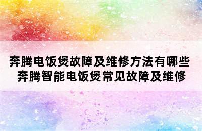 奔腾电饭煲故障及维修方法有哪些 奔腾智能电饭煲常见故障及维修